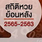ตรวจหวยย้อนหลังปี65ทุกงวด